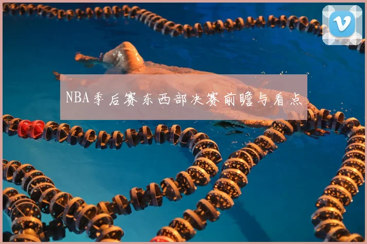 NBA季后赛东西部决赛前瞻与看点
