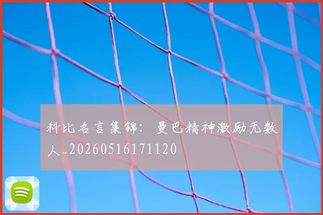 科比名言集锦:曼巴精神激励无数人_20260516171120