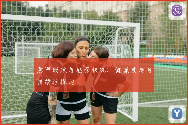 意甲财政与经营状况:健康度与可持续性探讨