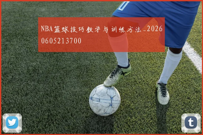 NBA篮球技巧教学与训练方法_20260605213700