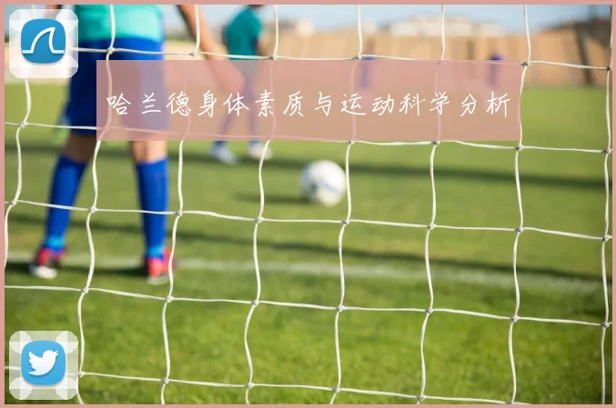 哈兰德身体素质与运动科学分析