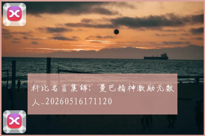 科比名言集锦：曼巴精神激励无数人_20260516171120