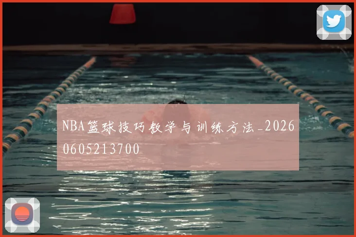 NBA篮球技巧教学与训练方法_20260605213700