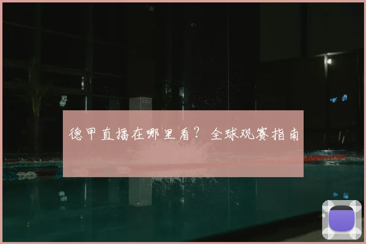 德甲直播在哪里看？全球观赛指南