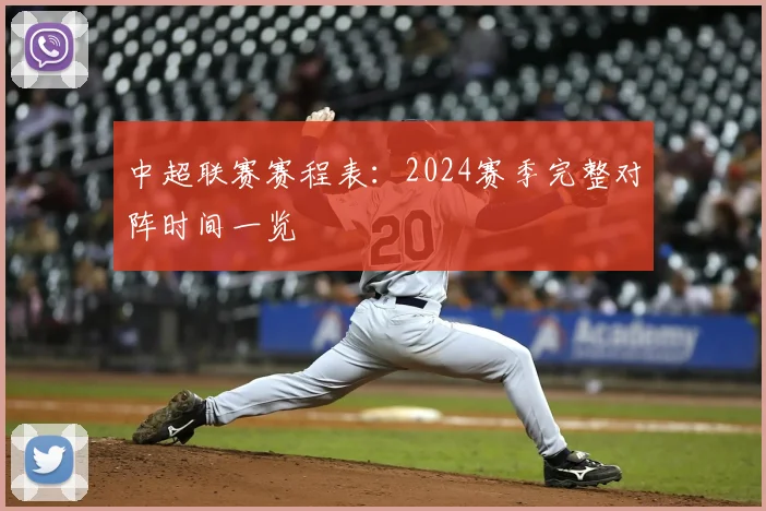 中超联赛赛程表:2024赛季完整对阵时间一览