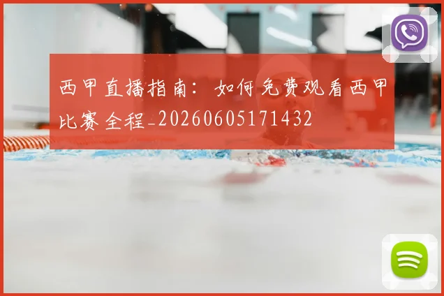 西甲直播指南:如何免费观看西甲比赛全程_20260605171432