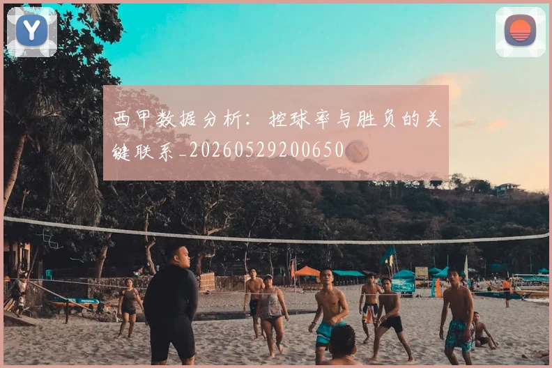西甲数据分析:控球率与胜负的关键联系_20260529200650