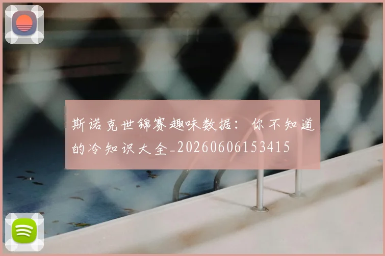 斯诺克世锦赛趣味数据:你不知道的冷知识大全_20260606153415