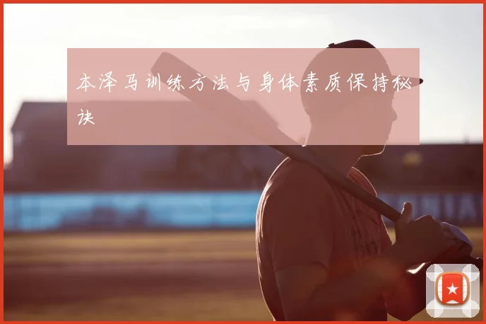 本泽马训练方法与身体素质保持秘诀