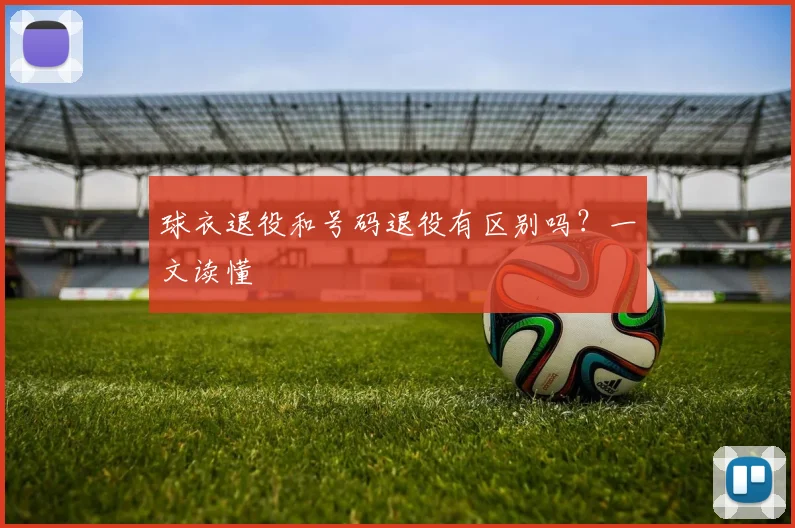 球衣退役和号码退役有区别吗？一文读懂