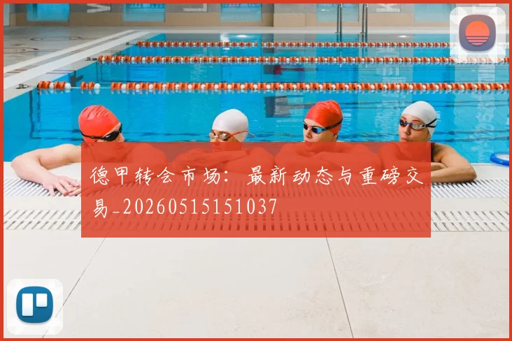 德甲转会市场：最新动态与重磅交易_20260515151037