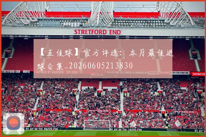 【五佳球】官方评选：本月最佳进球合集_20260605213830
