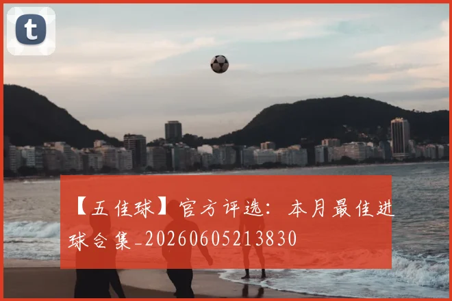 【五佳球】官方评选:本月最佳进球合集_20260605213830