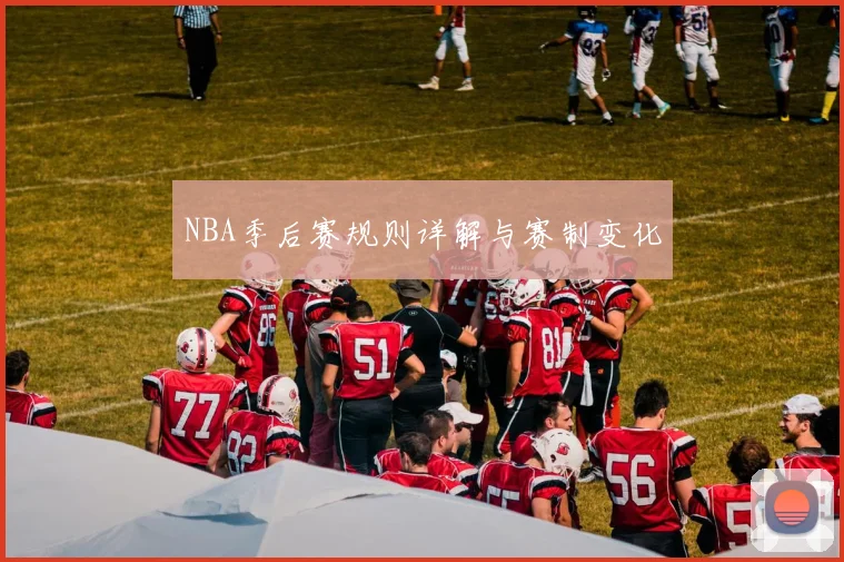 NBA季后赛规则详解与赛制变化