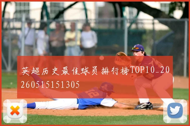 英超历史最佳球员排行榜TOP10_20260515151305