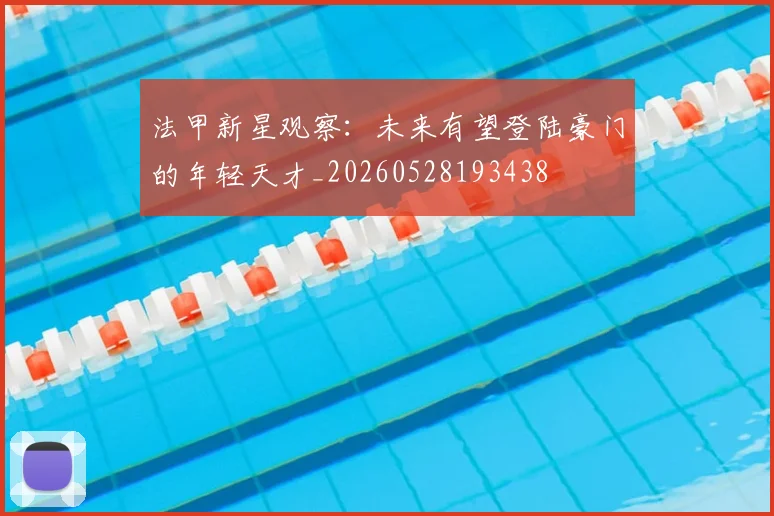 法甲新星观察:未来有望登陆豪门的年轻天才_20260528193438