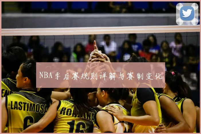 NBA季后赛规则详解与赛制变化