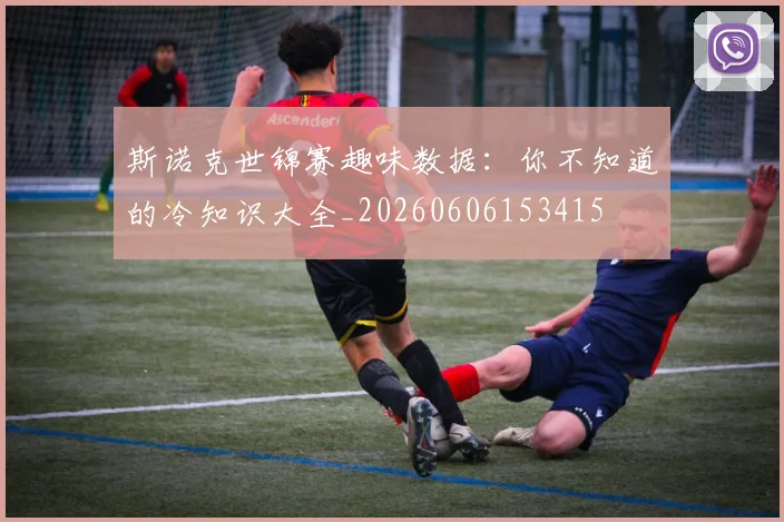 斯诺克世锦赛趣味数据:你不知道的冷知识大全_20260606153415