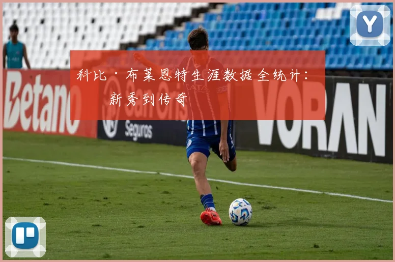 科比·布莱恩特生涯数据全统计:从新秀到传奇