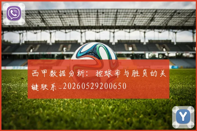西甲数据分析：控球率与胜负的关键联系_20260529200650