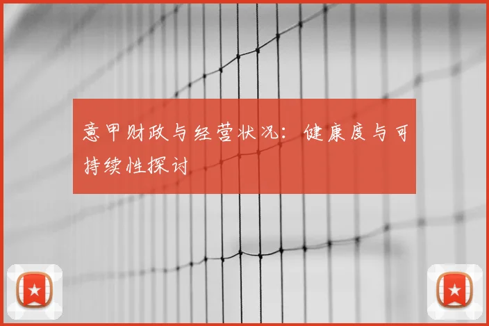 意甲财政与经营状况：健康度与可持续性探讨