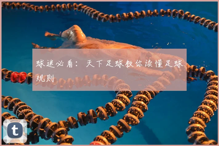 球迷必看：天下足球教你读懂足球规则