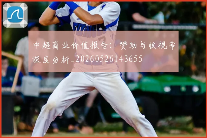中超商业价值报告:赞助与收视率深度分析_20260526143655