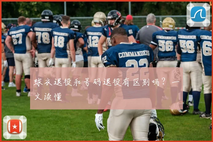 球衣退役和号码退役有区别吗？一文读懂