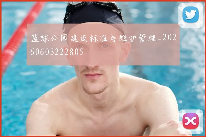 篮球公园建设标准与维护管理_20260603222805