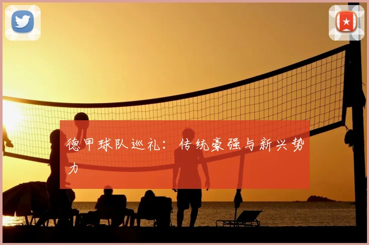 德甲球队巡礼：传统豪强与新兴势力