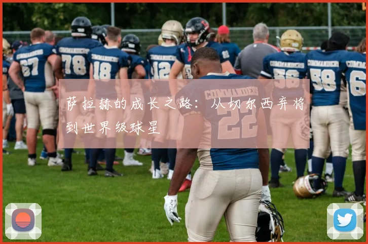 萨拉赫的成长之路:从切尔西弃将到世界级球星