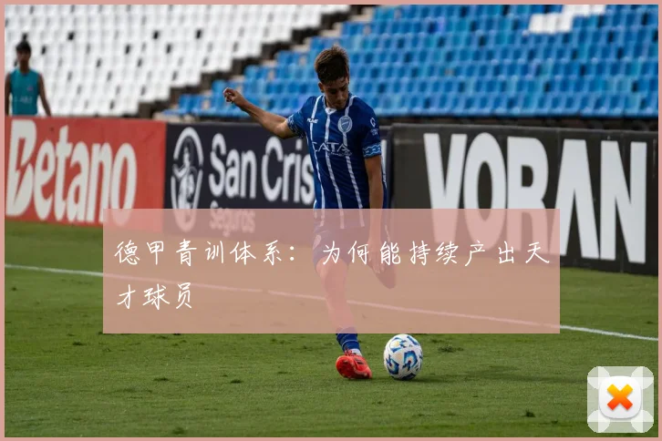 德甲青训体系：为何能持续产出天才球员