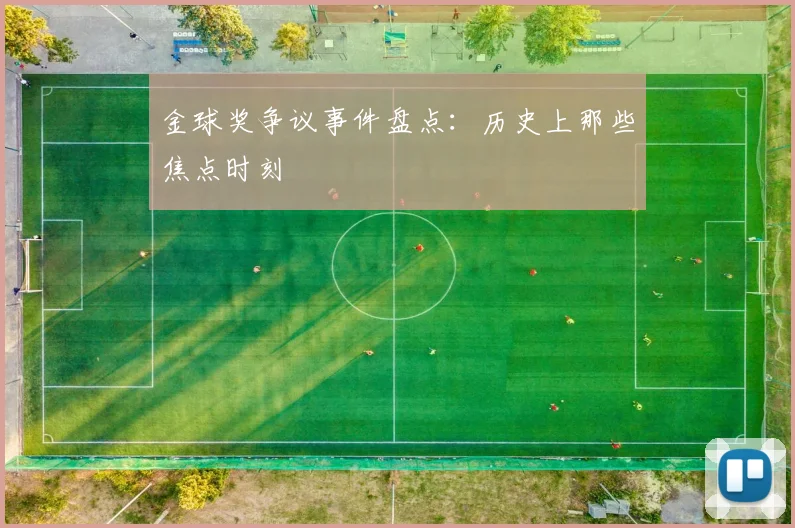 金球奖争议事件盘点：历史上那些焦点时刻