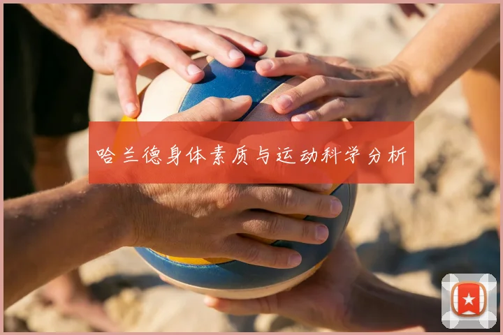 哈兰德身体素质与运动科学分析