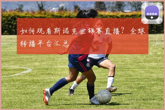 如何观看斯诺克世锦赛直播?全球转播平台汇总