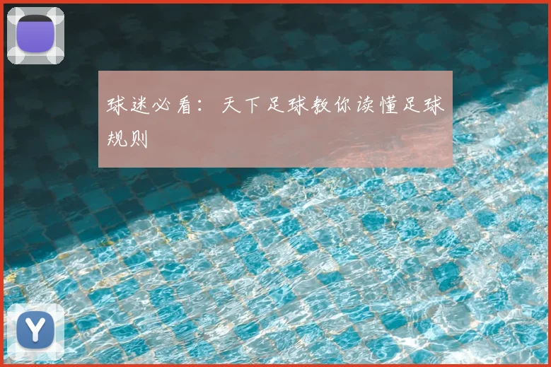 球迷必看：天下足球教你读懂足球规则