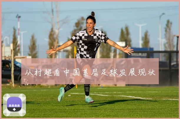 从村超看中国基层足球发展现状