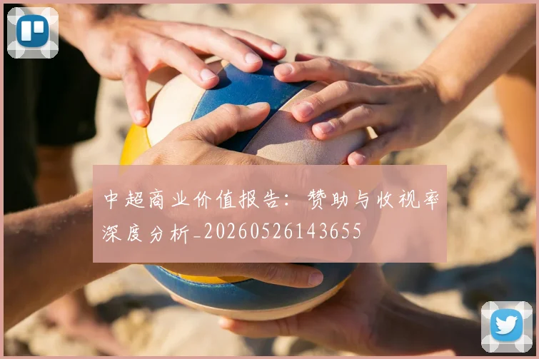 中超商业价值报告:赞助与收视率深度分析_20260526143655
