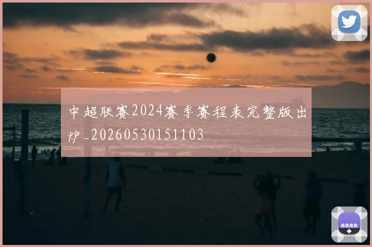 中超联赛2024赛季赛程表完整版出炉_20260530151103