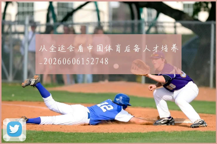 从全运会看中国体育后备人才培养_20260606152748