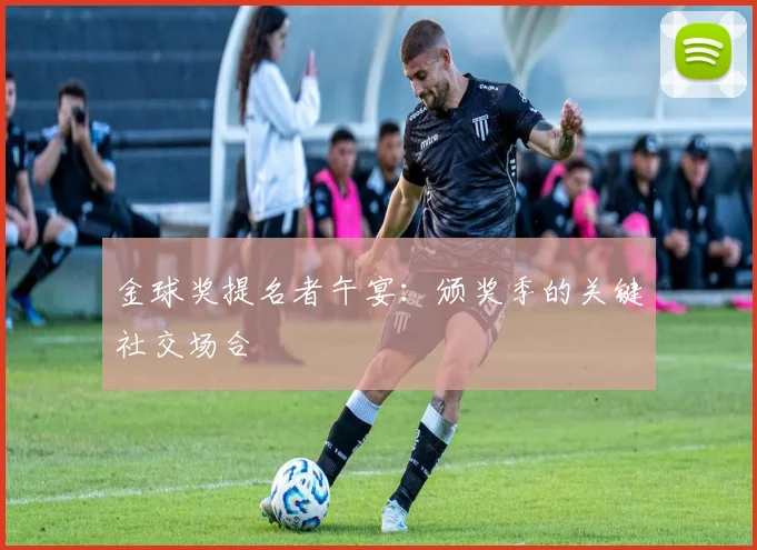 金球奖提名者午宴：颁奖季的关键社交场合