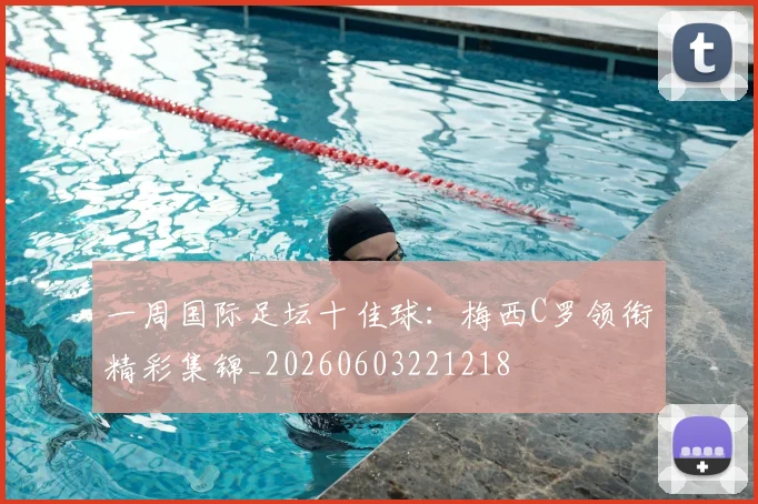一周国际足坛十佳球：梅西C罗领衔精彩集锦_20260603221218