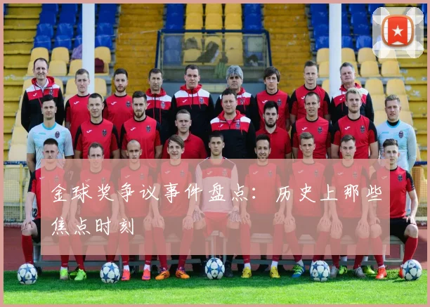 金球奖争议事件盘点：历史上那些焦点时刻