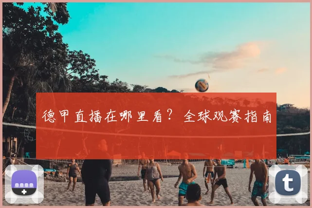 德甲直播在哪里看？全球观赛指南