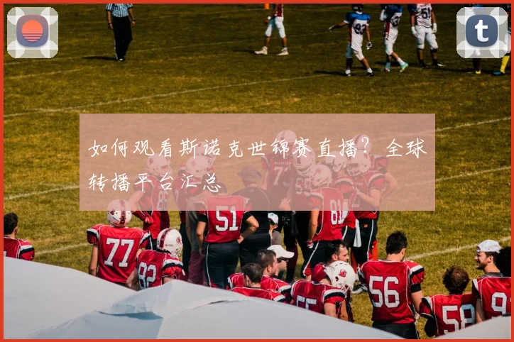 如何观看斯诺克世锦赛直播?全球转播平台汇总